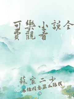 可乐小说全文免费观看