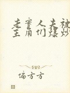 老实人夫被爆炒主角们爆炒了