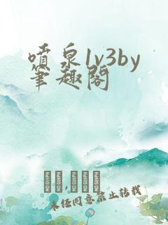 喷泉1v3by笔趣阁