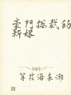 豪门总裁的闪婚新娘