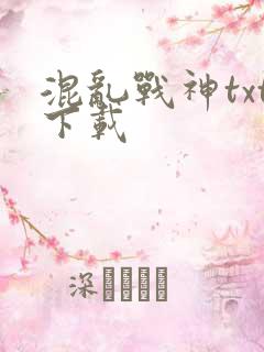 混乱战神txt下载