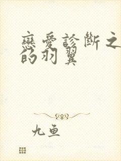 恋爱诊断之破碎的羽翼