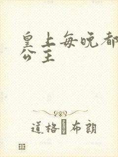 皇上每晚都要H公主