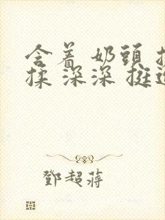 含着 奶头 搓揉 深深 挺进