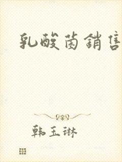 乳酸菌销售女郎