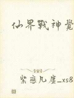 仙界战神觉醒了