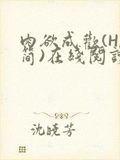 肉欲成欢(H,简)在线阅读