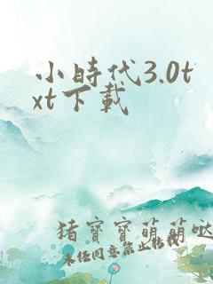 小时代3.0txt下载