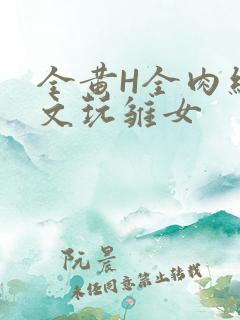 全黄H全肉细节文玩雏女