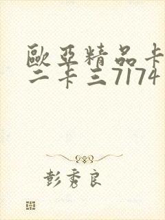 欧亚精品卡一卡二卡三7174