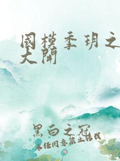 国模季玥之玉门大开