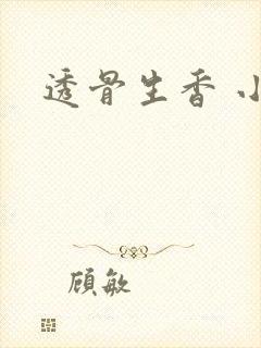 透骨生香 小说