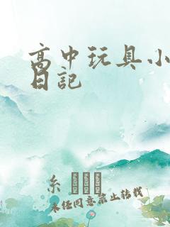 高中玩具小诗的日记