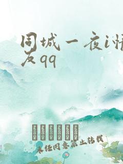 同城一夜i情交友qq