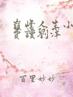 巅峰人生小说免费读刘洋