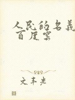 人民的名义小说 百度云