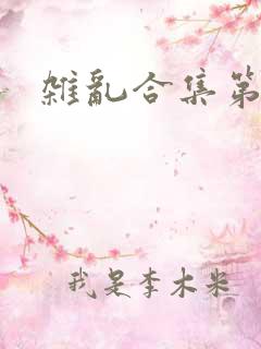 杂乱合集第一部