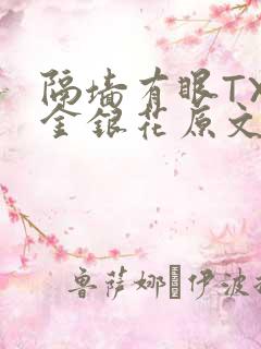 隔墙有眼TXL金银花原文