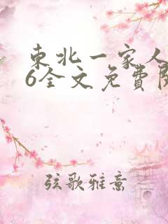 东北一家人1一6全文免费阅读