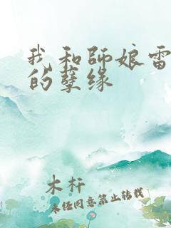 我和师娘雷雨中的孽缘