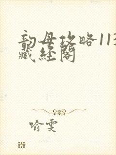 韵母攻略113藏经阁