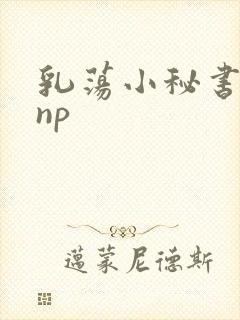 乳荡小秘书高干np