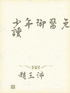 少年御医免费阅读