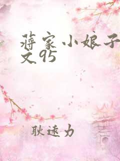 蒋家小娘子NP文95