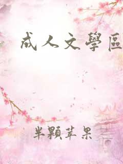 成人文学区