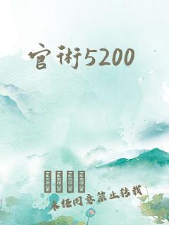 官术5200
