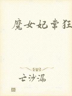 魔女妃常狂
