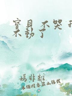 宝贝 不哭 我不动了