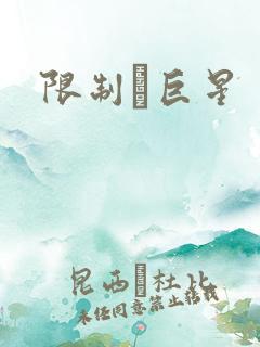 限制級巨星