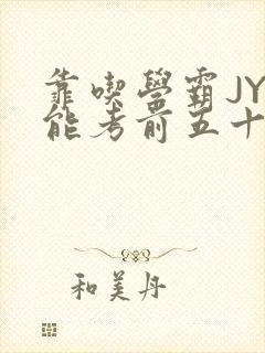 靠吃学霸JY才能考前五十的学渣小说