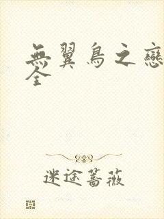 无翼鸟之恋母大全