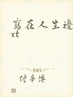 写在人生边上txt