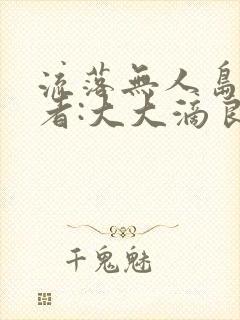 流落无人岛 作者:大大滴良民