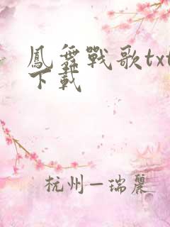 凤舞战歌txt下载