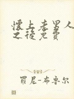 怀上老男人的崽之后免费