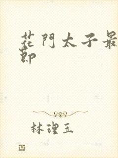 花门太子最新章节