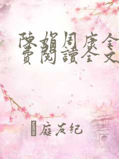 陈娟周康全章免费阅读全文
