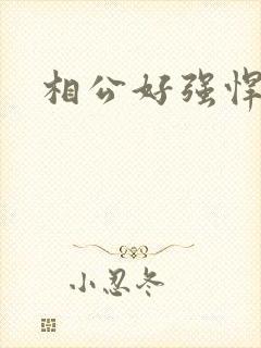 相公好强悍