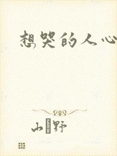 想哭的人心已乱