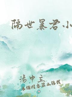 隔世暴君小小妃