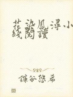 花染凤浔小说在线阅读