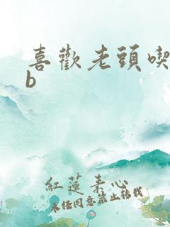 喜欢老头吃我bb