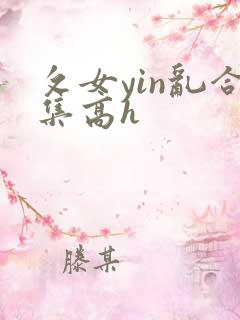 攵女yin乱合集高h