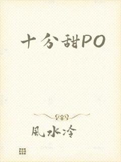 十分甜PO