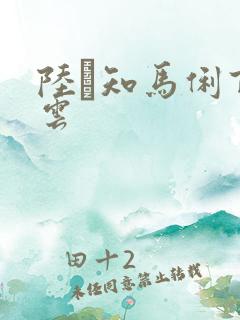 陆垚知马俐百度云