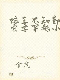 蛇王不知节制地索要穿越小说